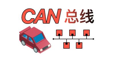 【通信协议】 - CAN 🚧
